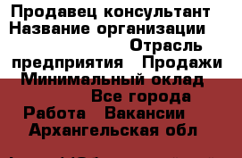 Продавец-консультант › Название организации ­ Jeans Symphony › Отрасль предприятия ­ Продажи › Минимальный оклад ­ 35 000 - Все города Работа » Вакансии   . Архангельская обл.